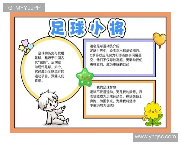 足球明星的辉煌历程与传奇瞬间手抄报展示