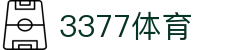 3377体育 - 全网最全最有态度的体育赛事直播平台