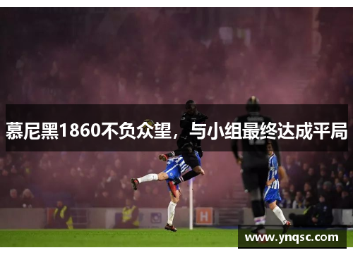 慕尼黑1860不负众望，与小组最终达成平局