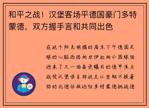 和平之战！汉堡客场平德国豪门多特蒙德，双方握手言和共同出色