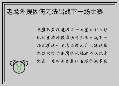 老鹰外援因伤无法出战下一场比赛