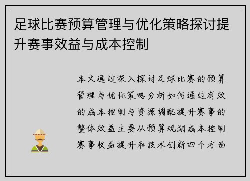 足球比赛预算管理与优化策略探讨提升赛事效益与成本控制