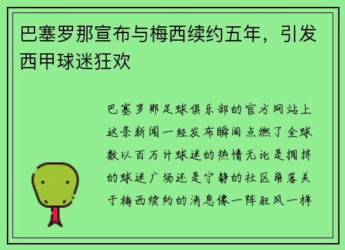 巴塞罗那宣布与梅西续约五年，引发西甲球迷狂欢
