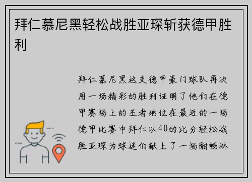 拜仁慕尼黑轻松战胜亚琛斩获德甲胜利