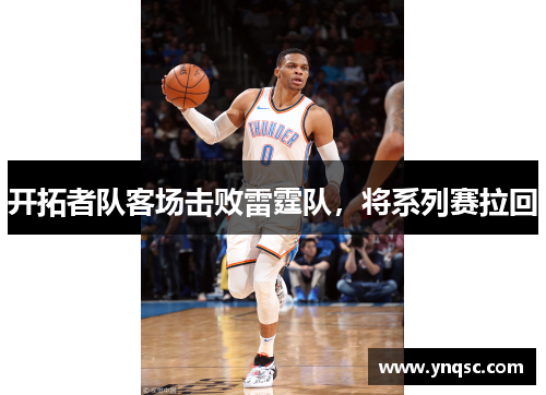 开拓者队客场击败雷霆队，将系列赛拉回
