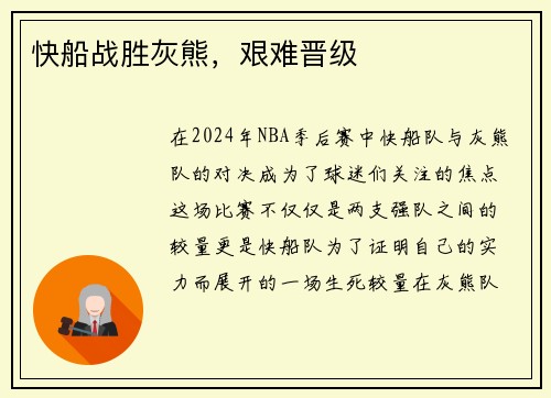 快船战胜灰熊，艰难晋级