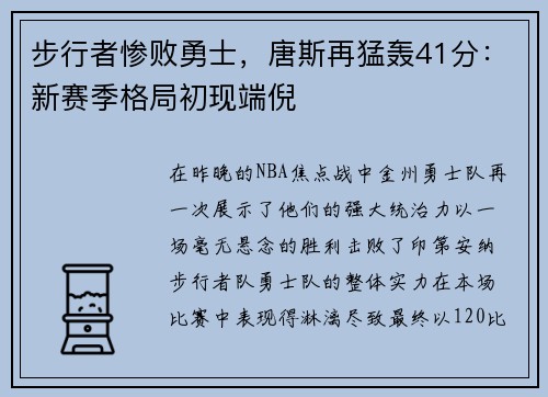步行者惨败勇士，唐斯再猛轰41分：新赛季格局初现端倪