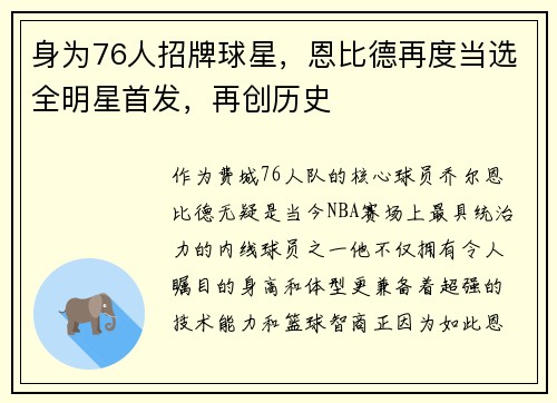身为76人招牌球星，恩比德再度当选全明星首发，再创历史