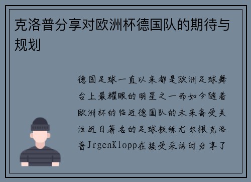 克洛普分享对欧洲杯德国队的期待与规划