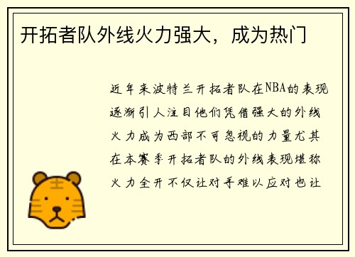 开拓者队外线火力强大，成为热门