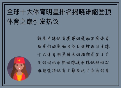 全球十大体育明星排名揭晓谁能登顶体育之巅引发热议