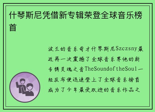 什琴斯尼凭借新专辑荣登全球音乐榜首