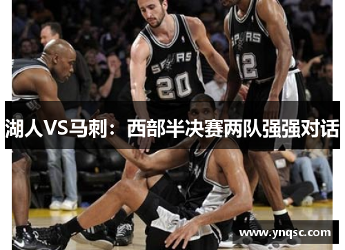 湖人VS马刺：西部半决赛两队强强对话