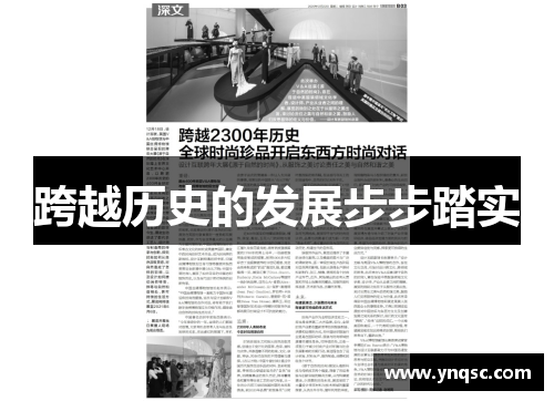 跨越历史的发展步步踏实