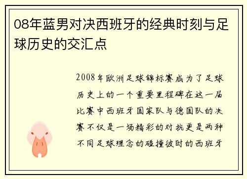 08年蓝男对决西班牙的经典时刻与足球历史的交汇点