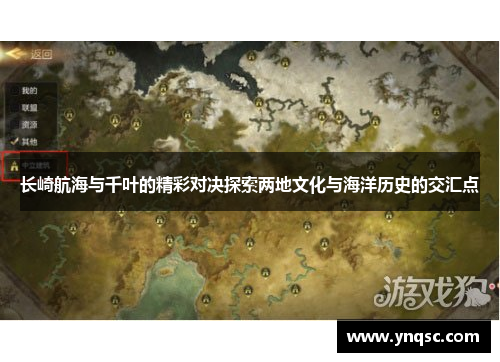 长崎航海与千叶的精彩对决探索两地文化与海洋历史的交汇点