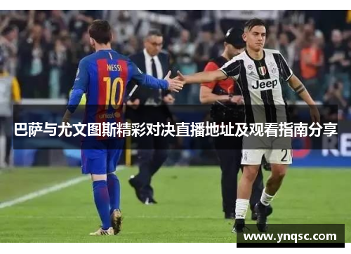 巴萨与尤文图斯精彩对决直播地址及观看指南分享