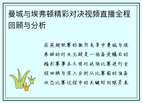曼城与埃弗顿精彩对决视频直播全程回顾与分析