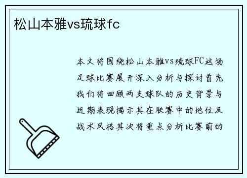 松山本雅vs琉球fc