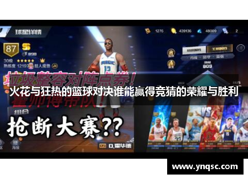 火花与狂热的篮球对决谁能赢得竞猜的荣耀与胜利