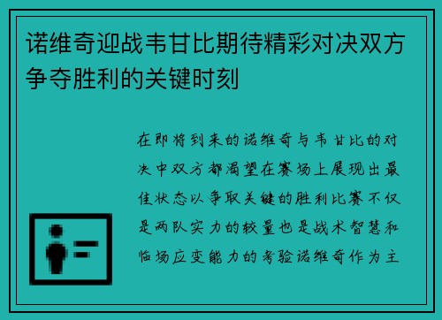 诺维奇迎战韦甘比期待精彩对决双方争夺胜利的关键时刻