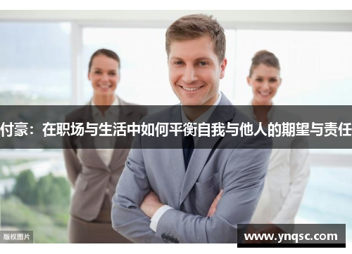付豪：在职场与生活中如何平衡自我与他人的期望与责任