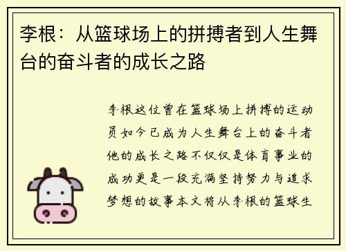李根：从篮球场上的拼搏者到人生舞台的奋斗者的成长之路