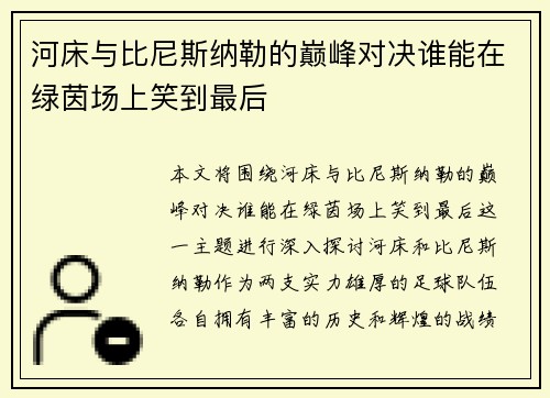 河床与比尼斯纳勒的巅峰对决谁能在绿茵场上笑到最后