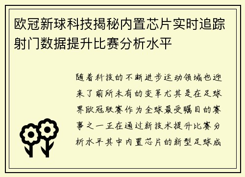 欧冠新球科技揭秘内置芯片实时追踪射门数据提升比赛分析水平