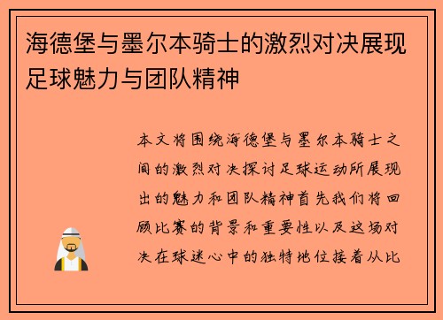海德堡与墨尔本骑士的激烈对决展现足球魅力与团队精神