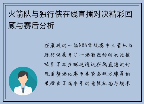 火箭队与独行侠在线直播对决精彩回顾与赛后分析
