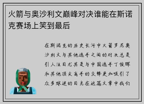 火箭与奥沙利文巅峰对决谁能在斯诺克赛场上笑到最后