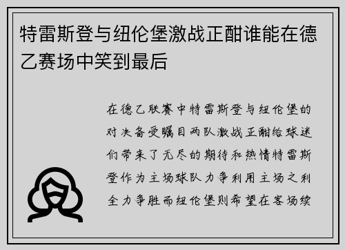 特雷斯登与纽伦堡激战正酣谁能在德乙赛场中笑到最后