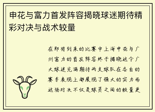 申花与富力首发阵容揭晓球迷期待精彩对决与战术较量