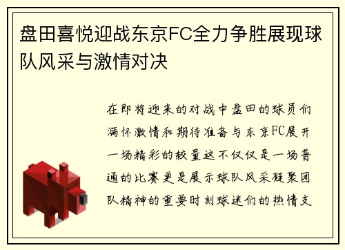 盘田喜悦迎战东京FC全力争胜展现球队风采与激情对决