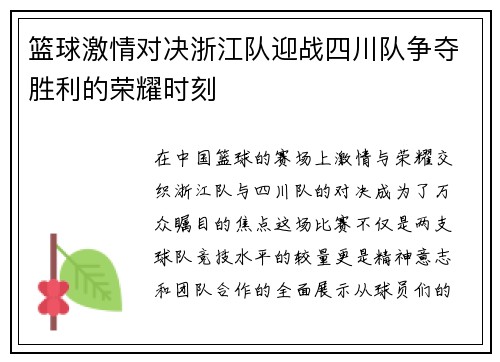 篮球激情对决浙江队迎战四川队争夺胜利的荣耀时刻